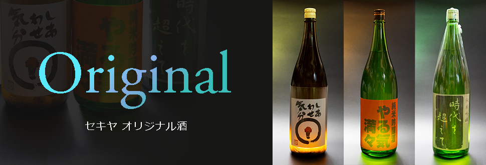 セキヤオリジナル酒