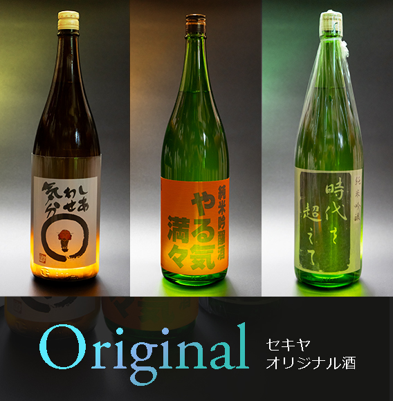 セキヤオリジナル酒